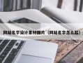 三门峡网站名字设计素材图片（网站名字怎么起）